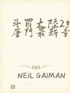 斗罗大陆2绝世唐门最新章节小说