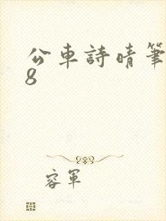 公车诗晴笔趣阁8