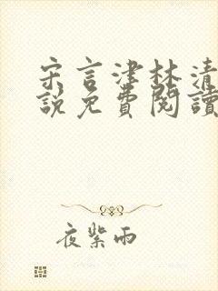 宋言津林清妍小说免费阅读最新章节