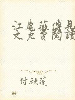 江岁薇傅见淮全文免费阅读最新章节