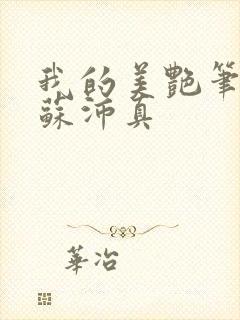 我的美艳笔趣阁苏沛真