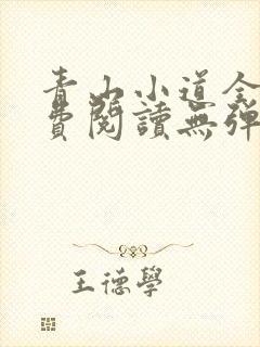 青山小道全文免费阅读无弹窗