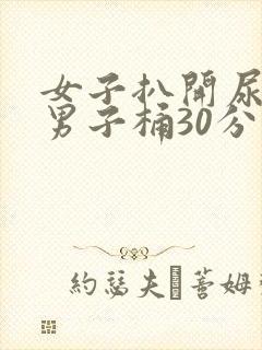 女子扒开尿口叫男子桶30分钟