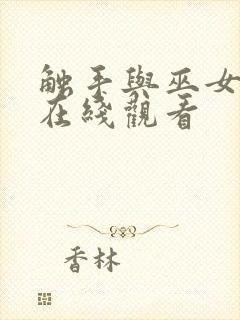 触手与巫女动漫在线观看