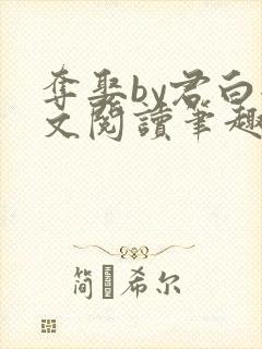 夺娶by君白全文阅读笔趣阁