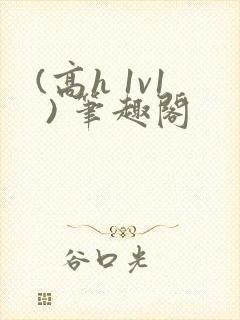 (高h 1v1 ) 笔趣阁