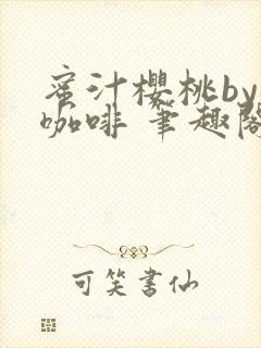 蜜汁樱桃by苦咖啡 笔趣阁