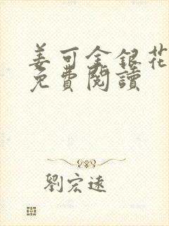 姜可金银花全文免费阅读