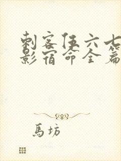 刺客伍六七之暗影宿命全篇