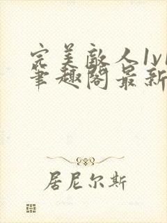 完美敌人1v1笔趣阁最新章节阅读封面