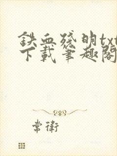 铁血残明txt下载笔趣阁