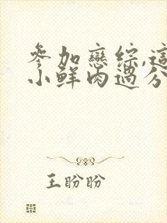 参加恋综,这个小鲜肉过分接地气笔趣