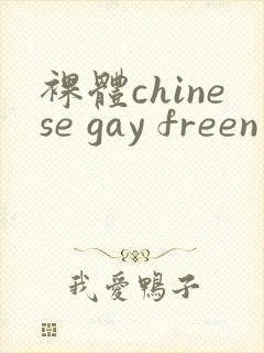 裸体chinese gay freen
