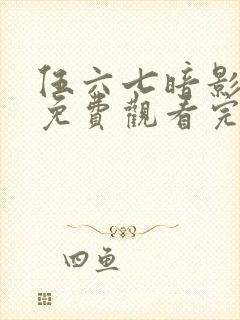 伍六七暗影宿命免费观看完整版在线观看最新