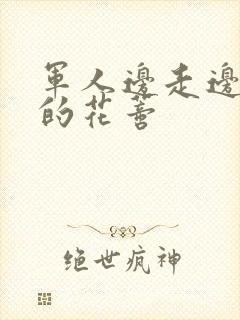 军人边走边吮她的花蒂