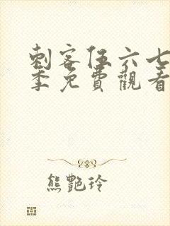 刺客伍六七第五季免费观看樱花封面