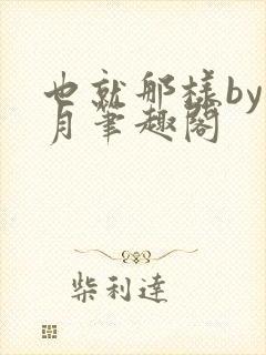 也就那样by晚月笔趣阁