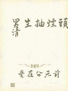 男生抽烟头像高清