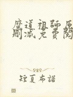 魔道祖师原著无删减免费阅读