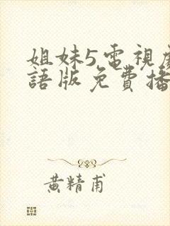 姐妹5电视剧国语版免费播放的封面