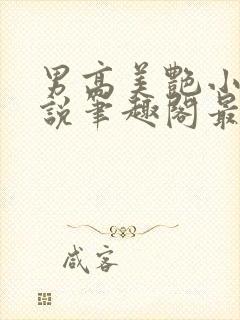 男高美艳小妈小说笔趣阁最新章节