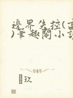 边界失控(高干)笔趣阁小说推荐