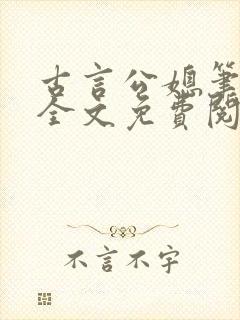 古言公媳笔趣阁全文免费阅读儿子去