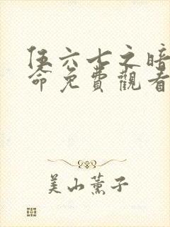 伍六七之暗影宿命免费观看第10集封面