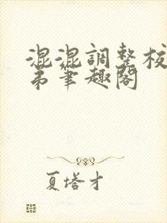 混混调整校草兄弟笔趣阁