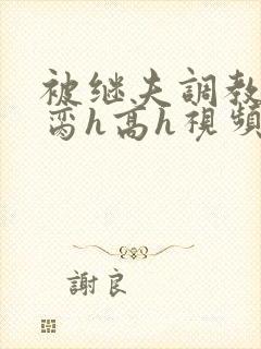 被继夫调教成禁脔h高h视频