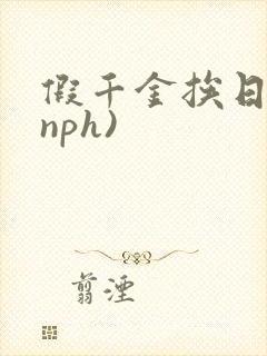 假千金挨日记(nph)封面