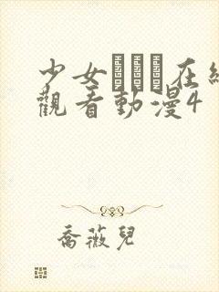 少女たちよ在线观看动漫4