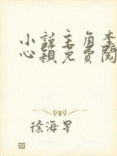 小说主角李泽白心颖免费阅读