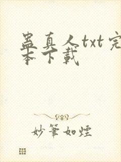 蛊真人txt完本下载