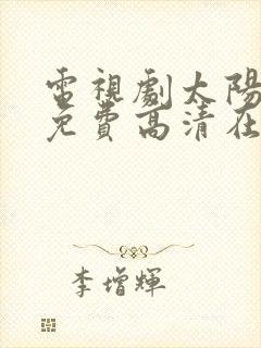 电视剧太阳星辰免费高清在线播放封面