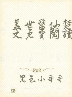 盖世医仙楚皓全文免费阅读无弹窗