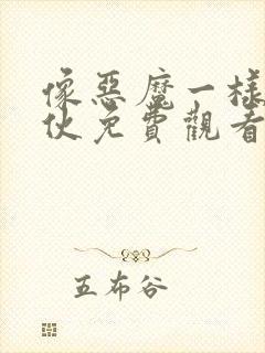 像恶魔一样的家伙免费观看封面