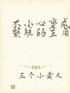 不小心变成浇灌系统的主角