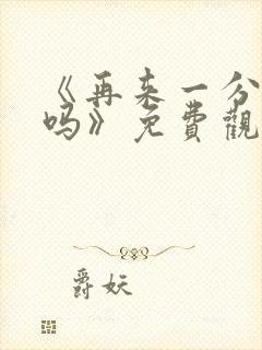 《再来一分钟好吗》免费观看动漫