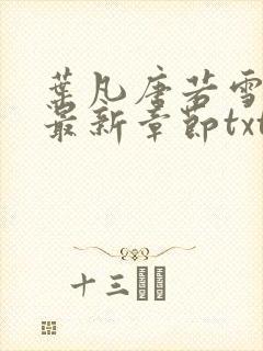 叶凡唐若雪医婿最新章节txt