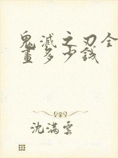 鬼灭之刃全套漫画多少钱