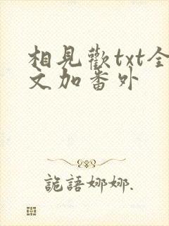 相见欢txt全文加番外