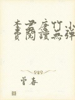 李君唐竹小说免费阅读无弹窗