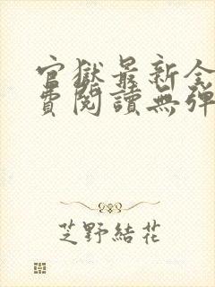 官狱最新全文免费阅读无弹窗