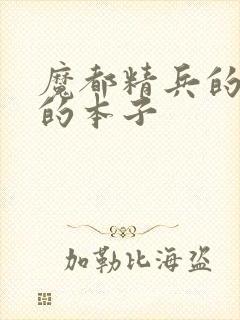 魔都精兵的奴隶的本子