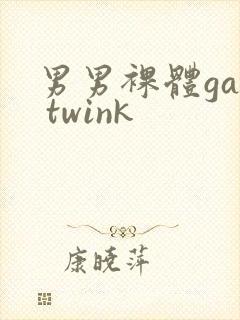 男男裸体gay twink封面