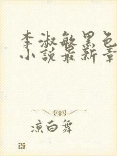 李淑敏黑色大狗小说最新章节更新