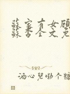 苏家有女顾君亦苏杳全文免费阅读封面