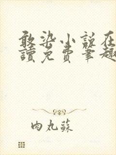 敢染小说在线阅读免费笔趣阁