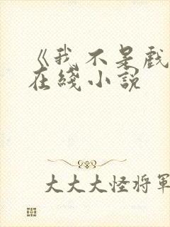 《我不是戏神》在线小说